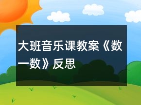 大班音乐课教案《数一数》反思