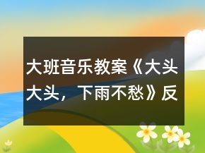 大班音乐教案《大头大头，下雨不愁》反思