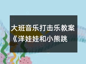 大班音乐打击乐教案《洋娃娃和小熊跳舞》反思