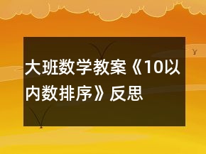 大班数学教案《10以内数排序》反思