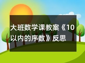 大班数学课教案《10以内的序数》反思