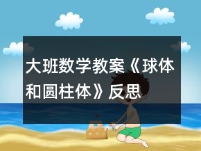 大班数学教案《球体和圆柱体》反思