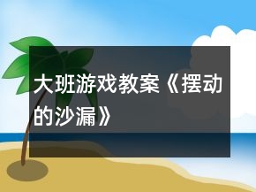 大班游戏教案《摆动的沙漏》