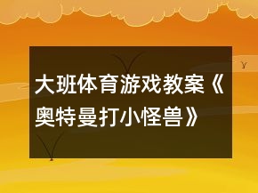 大班体育游戏教案《奥特曼打小怪兽》反思
