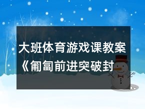 大班体育游戏课教案《匍匐前进突破封锁线》反思