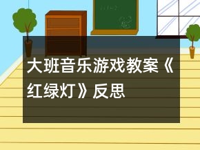 大班音乐游戏教案《红绿灯》反思