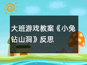 大班游戏教案《小兔钻山洞》反思