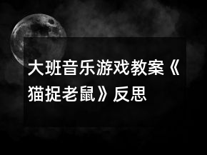 大班音乐游戏教案《猫捉老鼠》反思