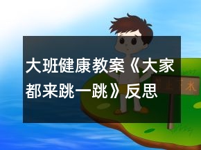 大班健康教案《大家都来跳一跳》反思