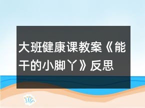 大班健康课教案《能干的小脚丫》反思