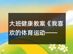 大班健康教案《我喜欢的体育运动――足球》反思
