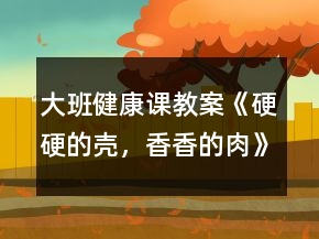 大班健康课教案《硬硬的壳，香香的肉》反思