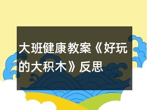 大班健康教案《好玩的大积木》反思