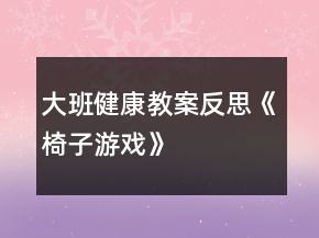 大班健康教案反思《椅子游戏》