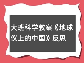 大班科学教案《地球仪上的中国》反思