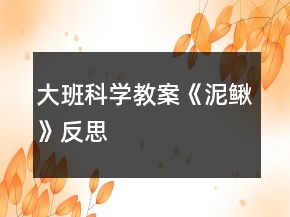 大班科学教案《泥鳅》反思