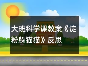 大班科学课教案《淀粉躲猫猫》反思