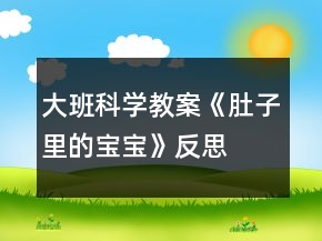 大班科学教案《肚子里的宝宝》反思