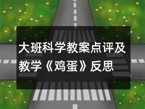 大班科学教案点评及教学《鸡蛋》反思