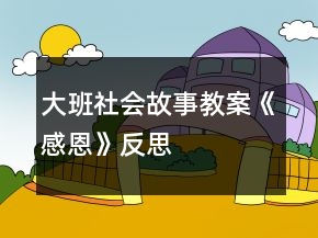 大班社会故事教案《感恩》反思