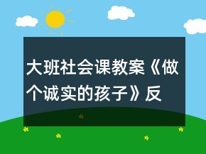 大班社会课教案《做个诚实的孩子》反思