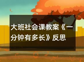 大班社会课教案《一分钟有多长》反思