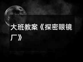 大班教案《探密眼镜厂》