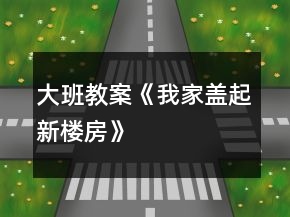 大班教案《我“家”盖起新楼房》