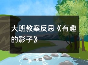 大班教案反思《有趣的影子》