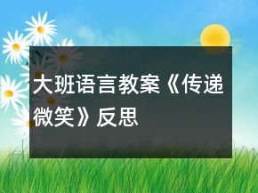 大班语言教案《传递微笑》反思