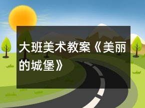 大班美术教案《美丽的城堡》