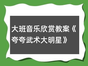 大班音乐欣赏教案《夸夸武术大明星》反思