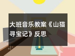 大班音乐教案《山猫寻宝记》反思