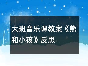 大班音乐课教案《熊和小孩》反思