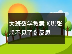 大班数学教案《哪张牌不见了》反思