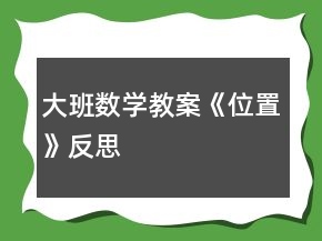 大班数学教案《位置》反思