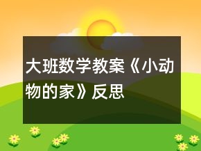大班数学教案《小动物的家》反思