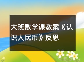 大班数学课教案《认识人民币》反思