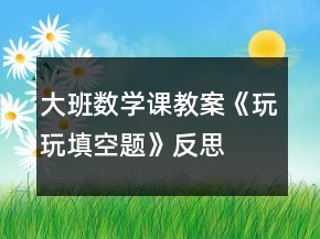 大班数学课教案《玩玩填空题》反思