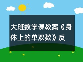 大班数学课教案《身体上的单双数》反思