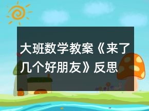 大班数学教案《来了几个好朋友》反思