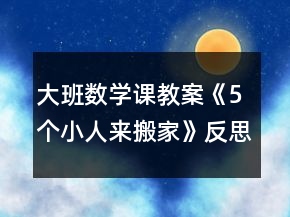 大班数学课教案《5个小人来搬家》反思
