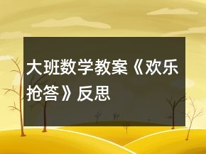 大班数学教案《欢乐抢答》反思