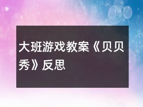 大班游戏教案《贝贝秀》反思