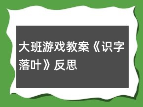 大班游戏教案《识字落叶》反思