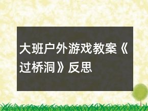 大班户外游戏教案《过桥洞》反思