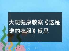 大班健康教案《这是谁的衣服》反思