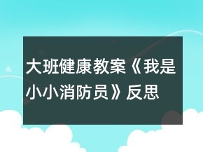 大班健康教案《我是小小消防员》反思