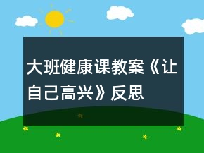 大班健康课教案《让自己高兴》反思