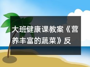大班健康课教案《营养丰富的蔬菜》反思